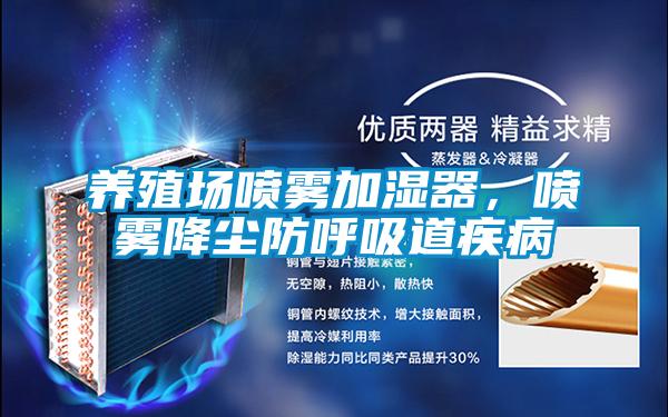 養(yǎng)殖場(chǎng)噴霧加濕器，噴霧降塵防呼吸道疾病