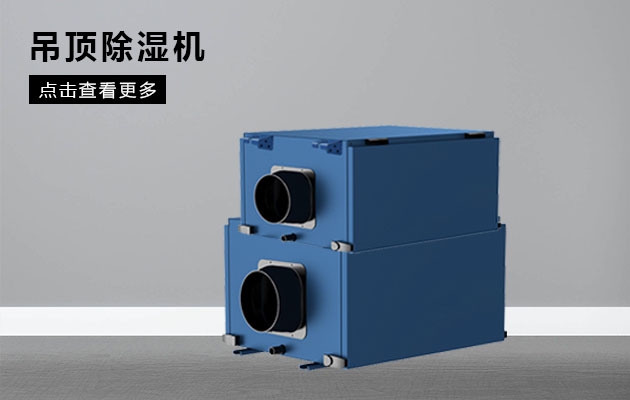 嘿，你的家電可能得了“風濕病”！除濕機了解一下？