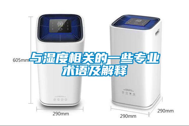與濕度相關(guān)的一些專業(yè)術(shù)語(yǔ)及解釋