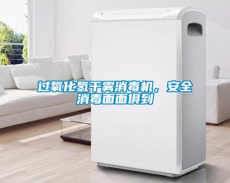 過氧化氫干霧消毒機(jī)，安全消毒面面俱到