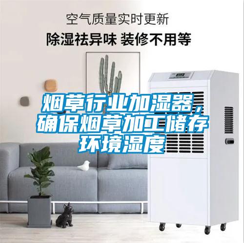 煙草行業(yè)加濕器，確保煙草加工儲(chǔ)存環(huán)境濕度