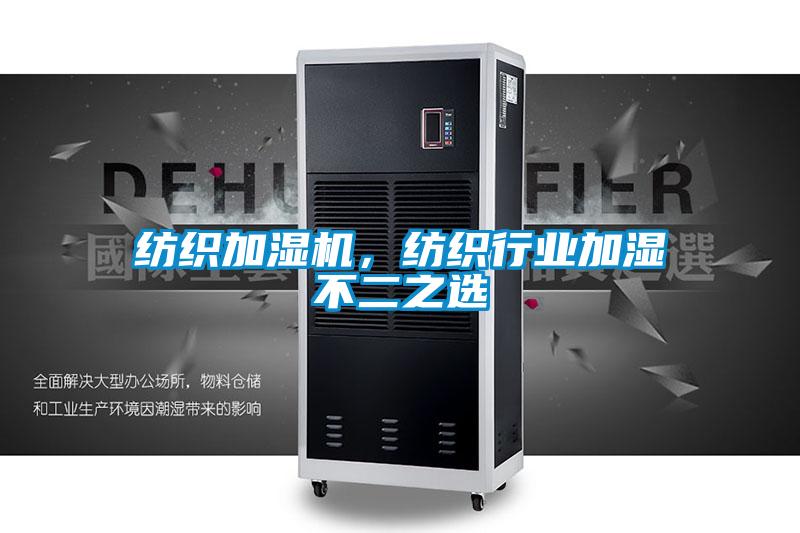 紡織加濕機(jī)，紡織行業(yè)加濕不二之選