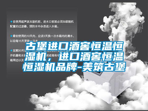 古堡進口酒窖恒溫恒濕機，進口酒窖恒溫恒濕機品牌-美筑古堡