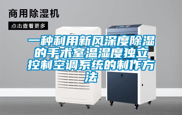 一種利用新風深度除濕的手術室溫濕度獨立控制空調(diào)系統(tǒng)的制作方法