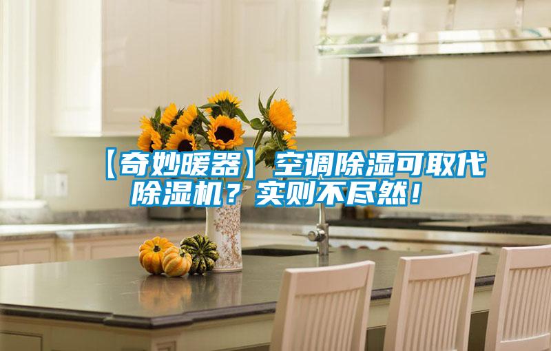 【奇妙暖器】空調(diào)除濕可取代除濕機？實則不盡然！