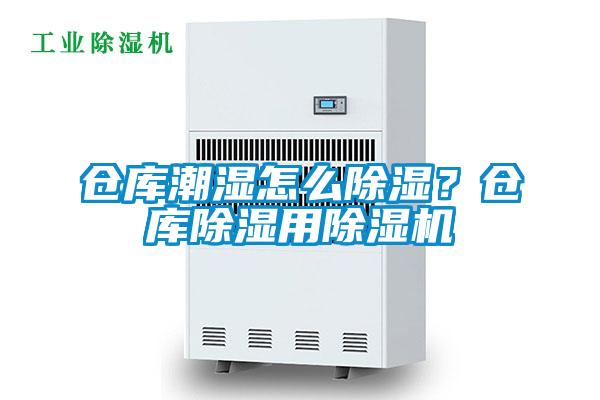 倉(cāng)庫(kù)潮濕怎么除濕？倉(cāng)庫(kù)除濕用除濕機(jī)