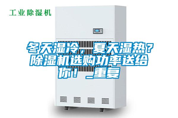 冬天濕冷，夏天濕熱？除濕機(jī)選購功率送給你！_重復(fù)