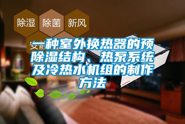 一種室外換熱器的預(yù)除濕結(jié)構(gòu)、熱泵系統(tǒng)及冷熱水機(jī)組的制作方法