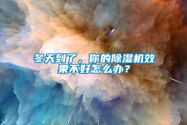 冬天到了，你的除濕機(jī)效果不好怎么辦？