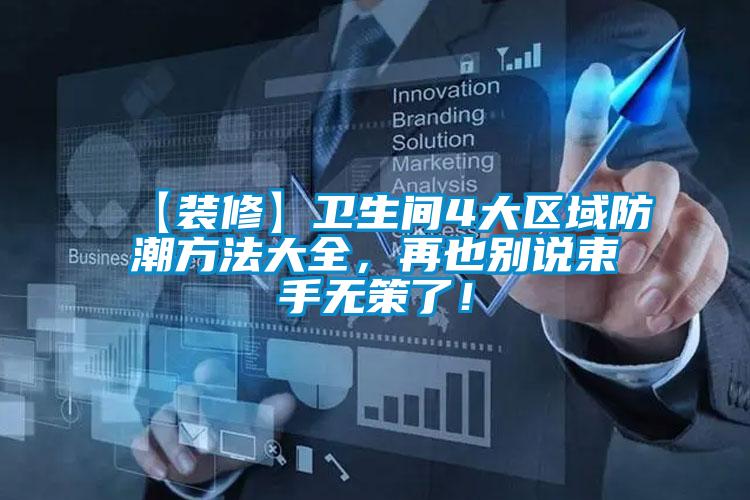 【裝修】衛(wèi)生間4大區(qū)域防潮方法大全，再也別說束手無策了！