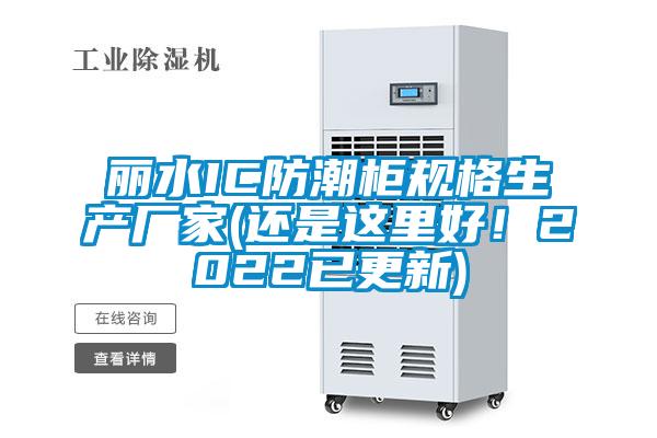 麗水IC防潮柜規(guī)格生產(chǎn)廠家(還是這里好！2022已更新)