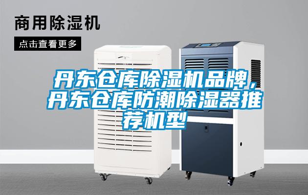 丹東倉庫除濕機(jī)品牌，丹東倉庫防潮除濕器推薦機(jī)型