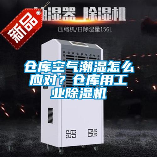 倉(cāng)庫(kù)空氣潮濕怎么應(yīng)對(duì)？倉(cāng)庫(kù)用工業(yè)除濕機(jī)