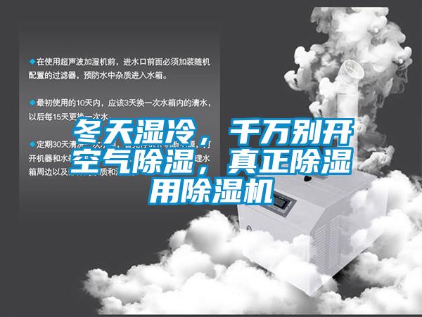 冬天濕冷，千萬別開空氣除濕，真正除濕用除濕機(jī)