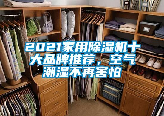 2021家用除濕機(jī)十大品牌推薦，空氣潮濕不再害怕