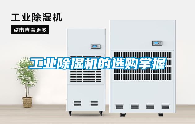 工業(yè)除濕機(jī)的選購掌握