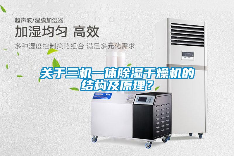 關(guān)于三機一體除濕干燥機的結(jié)構(gòu)及原理？