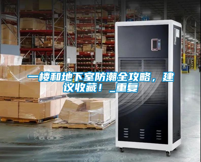 一樓和地下室防潮全攻略，建議收藏！_重復(fù)
