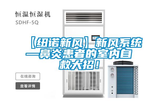 【紐諾新風(fēng)】新風(fēng)系統(tǒng)—鼻炎患者的室內(nèi)自救大招！