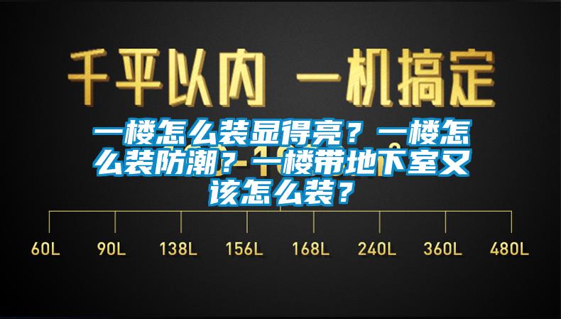 一樓怎么裝顯得亮？一樓怎么裝防潮？一樓帶地下室又該怎么裝？
