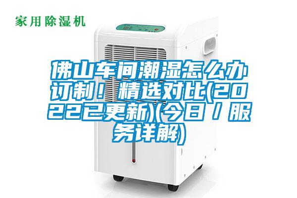佛山車間潮濕怎么辦訂制！精選對(duì)比(2022已更新)(今日／服務(wù)詳解)