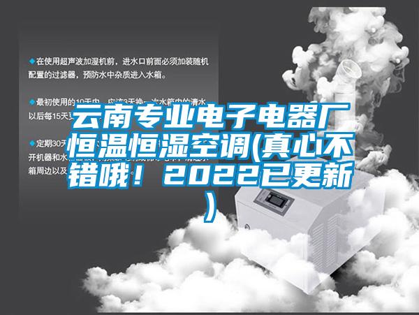 云南專業(yè)電子電器廠恒溫恒濕空調(diào)(真心不錯(cuò)哦！2022已更新)