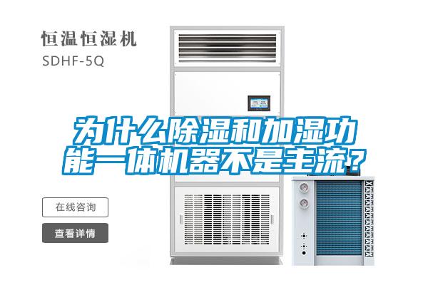 為什么除濕和加濕功能一體機器不是主流？