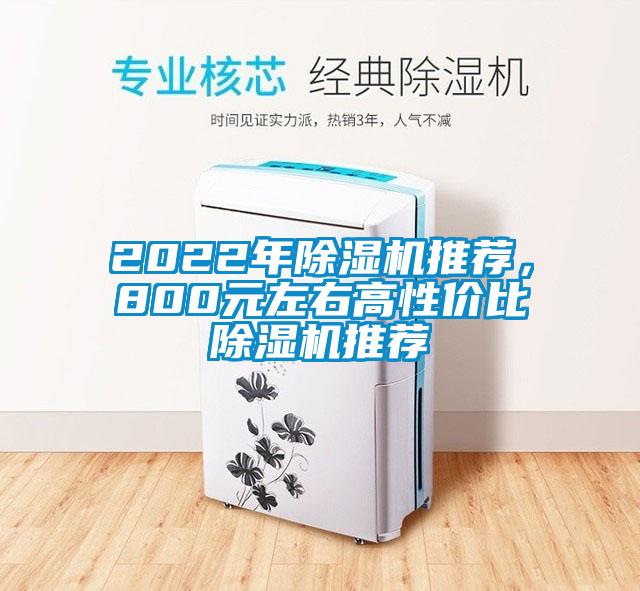 2022年除濕機(jī)推薦，800元左右高性價比除濕機(jī)推薦