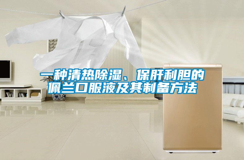 一種清熱除濕、保肝利膽的佩蘭口服液及其制備方法