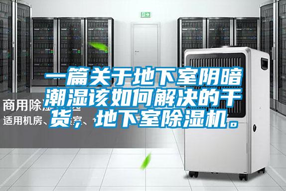 一篇關(guān)于地下室陰暗潮濕該如何解決的干貨，地下室除濕機(jī)。