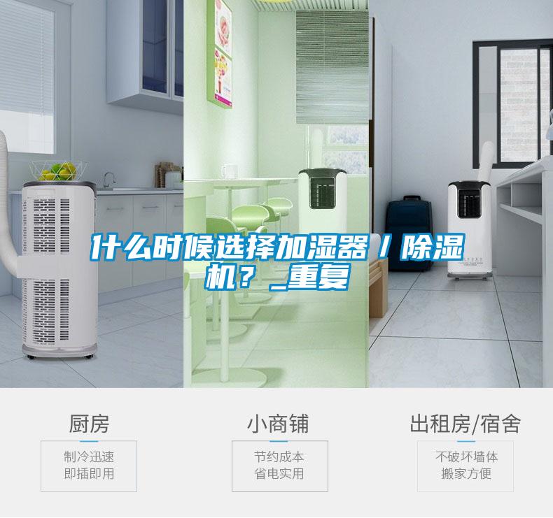 什么時候選擇加濕器／除濕機？_重復(fù)