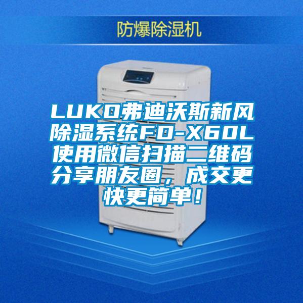 LUKO弗迪沃斯新風(fēng)除濕系統(tǒng)FD-X60L使用微信掃描二維碼分享朋友圈，成交更快更簡單！