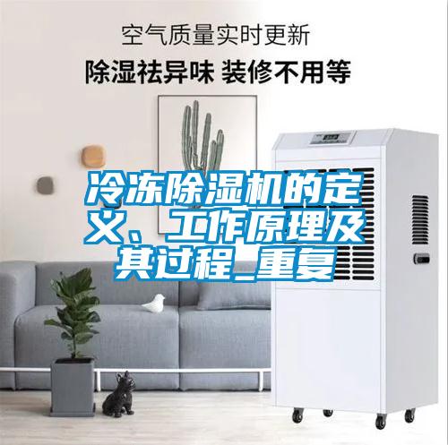 冷凍除濕機(jī)的定義、工作原理及其過(guò)程_重復(fù)