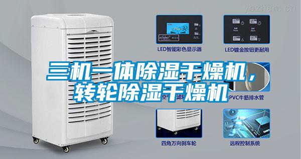 三機(jī)一體除濕干燥機(jī)，轉(zhuǎn)輪除濕干燥機(jī)