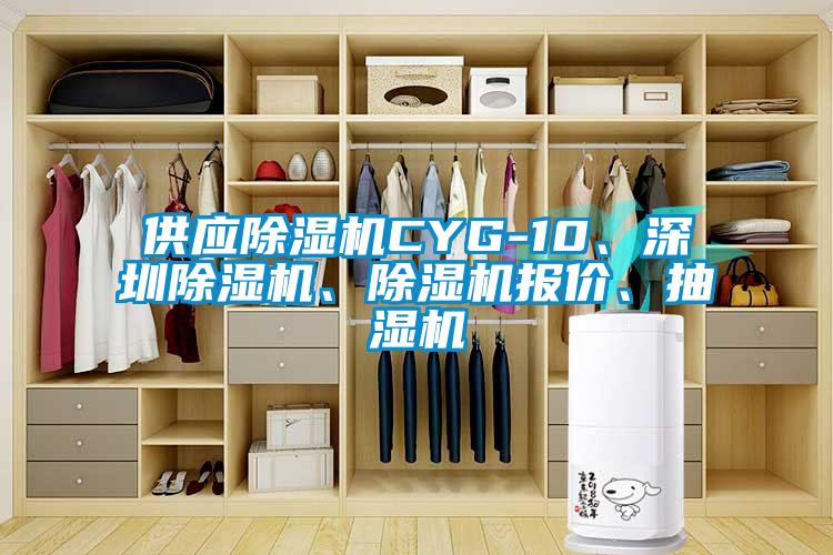 供應(yīng)除濕機(jī)CYG-10、深圳除濕機(jī)、除濕機(jī)報價、抽濕機(jī)