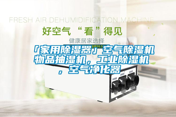 「家用除濕器」空氣除濕機(jī) 物品抽濕機(jī)，工業(yè)除濕機(jī)，空氣凈化器