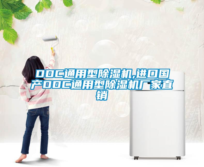 DDC通用型除濕機(jī),進(jìn)口國(guó)產(chǎn)DDC通用型除濕機(jī)廠(chǎng)家直銷(xiāo)