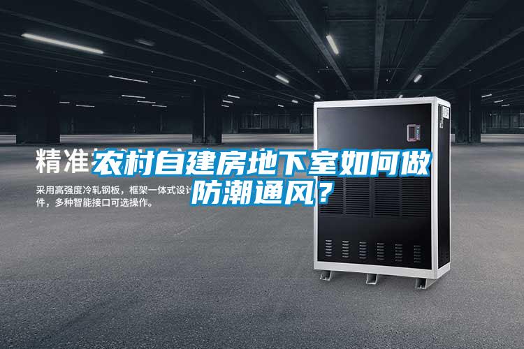 農(nóng)村自建房地下室如何做防潮通風(fēng)？