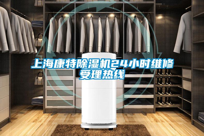 上?？堤爻凉駲C(jī)24小時維修受理熱線