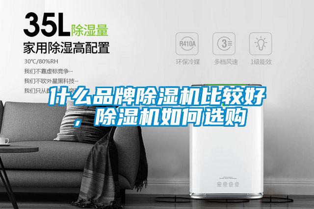 什么品牌除濕機(jī)比較好，除濕機(jī)如何選購