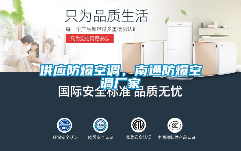 供應防爆空調(diào)，南通防爆空調(diào)廠家