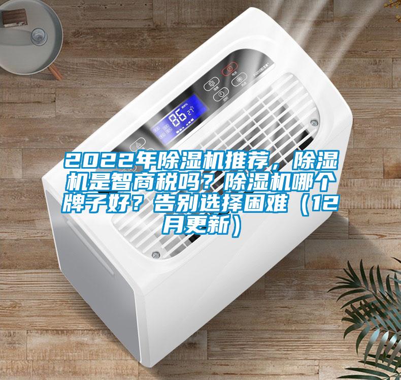 2022年除濕機(jī)推薦，除濕機(jī)是智商稅嗎？除濕機(jī)哪個牌子好？告別選擇困難（12月更新）