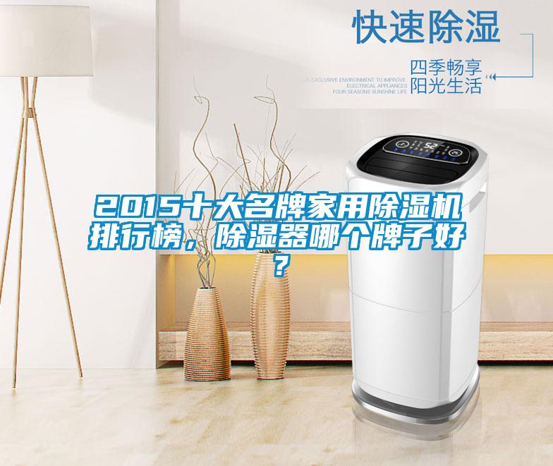 2015十大名牌家用除濕機排行榜，除濕器哪個牌子好？