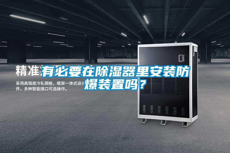 有必要在除濕器里安裝防爆裝置嗎？