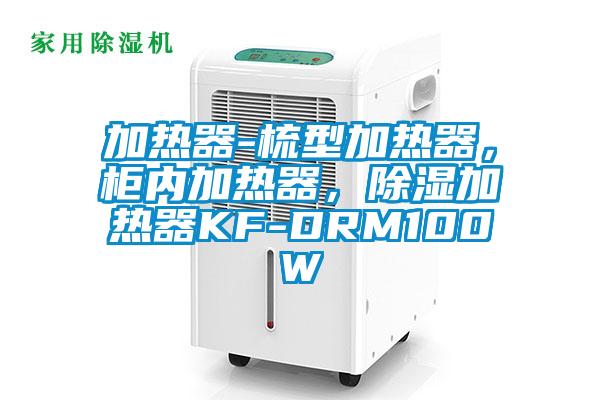 加熱器-梳型加熱器，柜內(nèi)加熱器，除濕加熱器KF-DRM100W