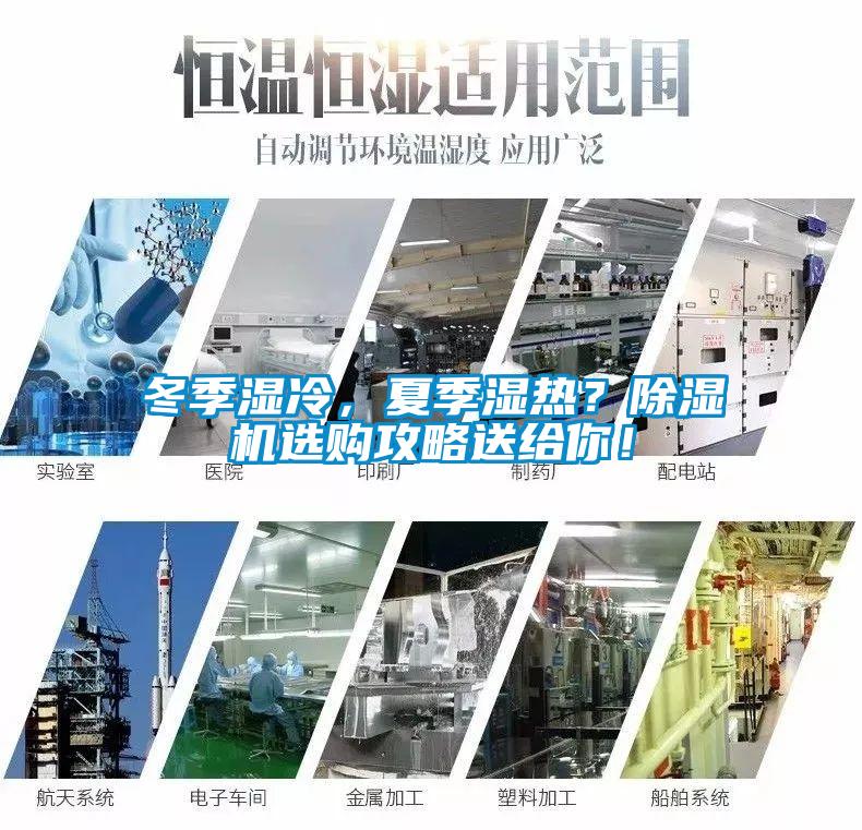 冬季濕冷，夏季濕熱？除濕機(jī)選購攻略送給你！