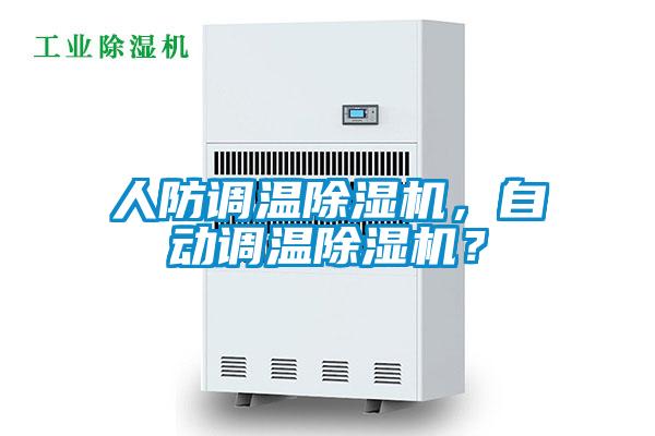 人防調(diào)溫除濕機(jī)，自動(dòng)調(diào)溫除濕機(jī)？