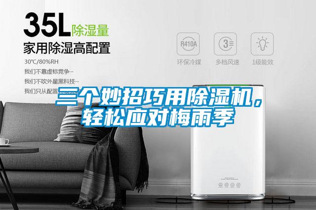 三個(gè)妙招巧用除濕機(jī)，輕松應(yīng)對(duì)梅雨季