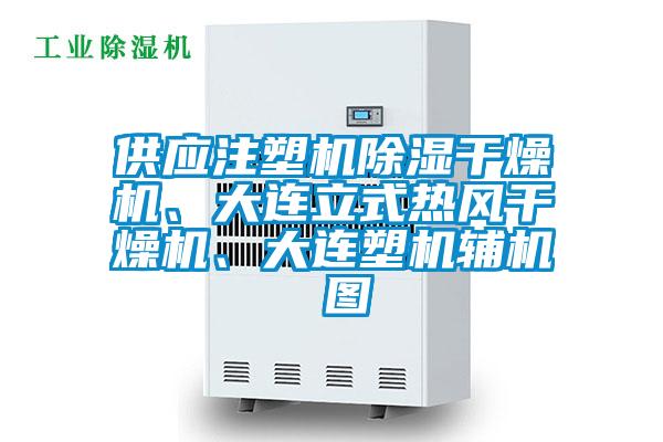 供應(yīng)注塑機除濕干燥機、大連立式熱風(fēng)干燥機、大連塑機輔機 圖