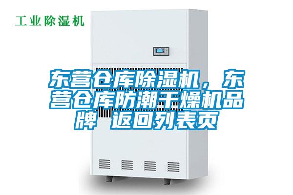 東營倉庫除濕機，東營倉庫防潮干燥機品牌 返回列表頁
